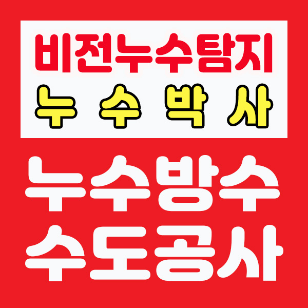 평택누수탐지